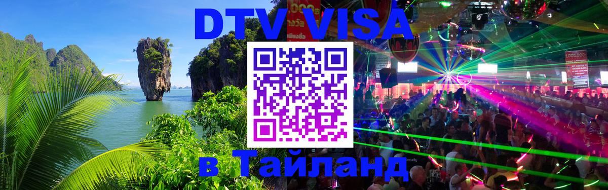Стоимость и условия DTV визы — оформление в Таиланд под ключ - Чавенг  22.11.2025 
