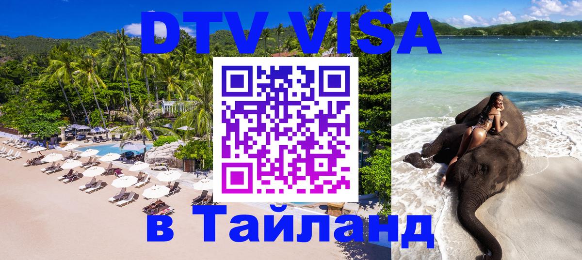 Сколько стоит виза DTV в Тайланд 