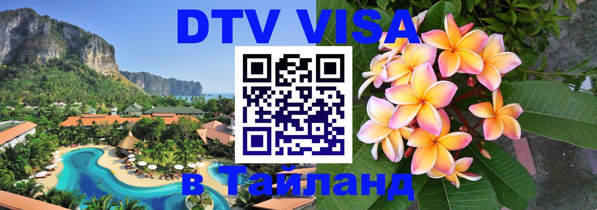 Долгосрочная виза DTV в Тайланд 